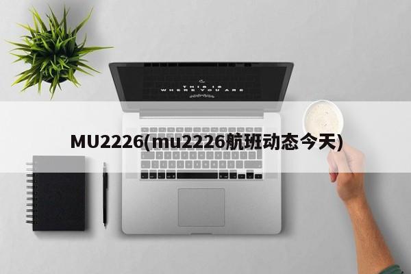 MU2226(mu2226航班动态今天)