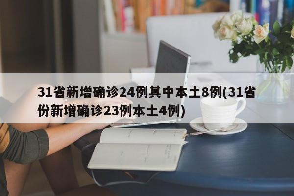 31省新增确诊24例其中本土8例(31省份新增确诊23例本土4例)
