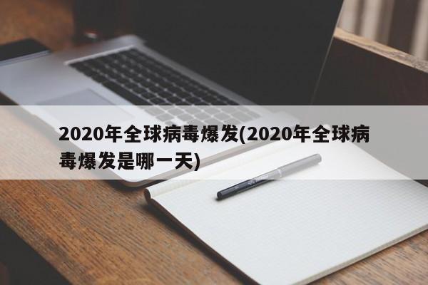 2020年全球病毒爆发(2020年全球病毒爆发是哪一天)