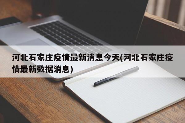 河北石家庄疫情最新消息今天(河北石家庄疫情最新数据消息)