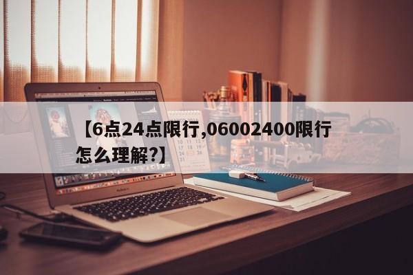 【6点24点限行,06002400限行 怎么理解?】