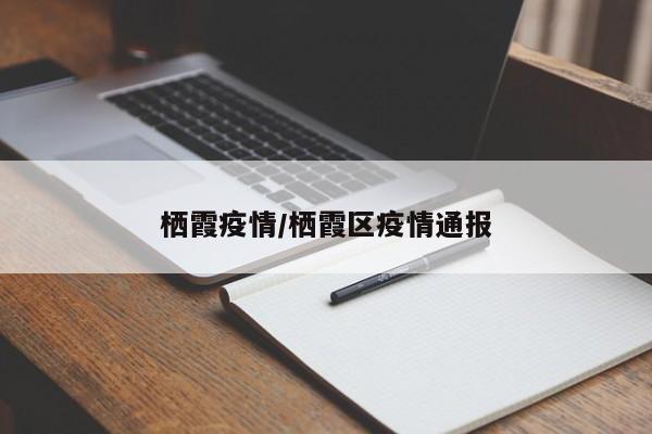 栖霞疫情/栖霞区疫情通报