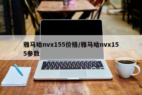雅马哈nvx155价格/雅马哈nvx155参数