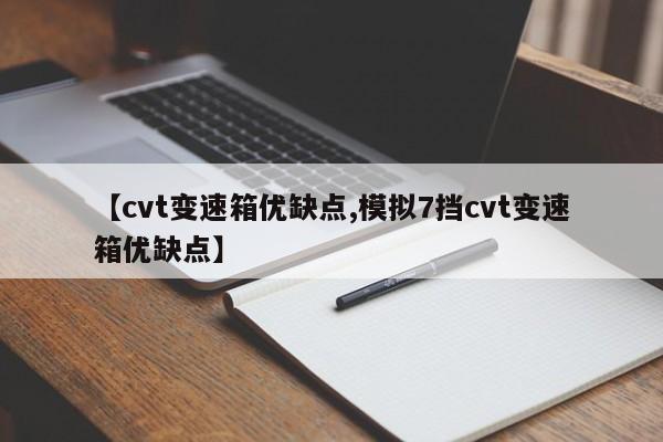 【cvt变速箱优缺点,模拟7挡cvt变速箱优缺点】