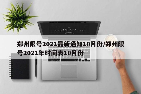 郑州限号2021最新通知10月份/郑州限号2021年时间表10月份