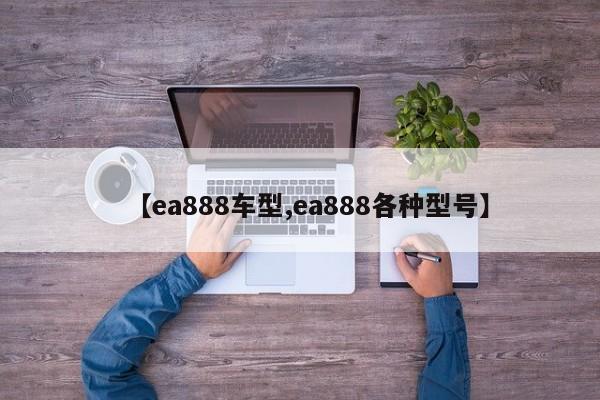 【ea888车型,ea888各种型号】