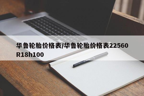 华鲁轮胎价格表/华鲁轮胎价格表22560R18h100