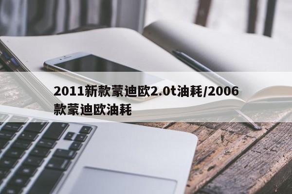 2011新款蒙迪欧2.0t油耗/2006款蒙迪欧油耗