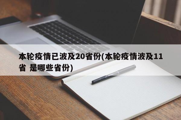 本轮疫情已波及20省份(本轮疫情波及11省 是哪些省份) 本轮疫情已波及20省份(本轮疫情波及11省 是哪些省份)
