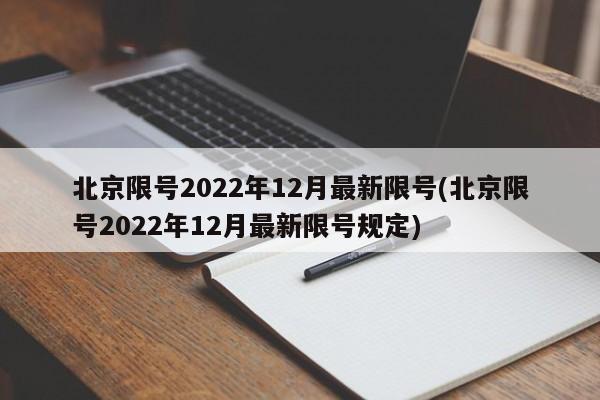 北京限号2022年12月最新限号(北京限号2022年12月最新限号规定)