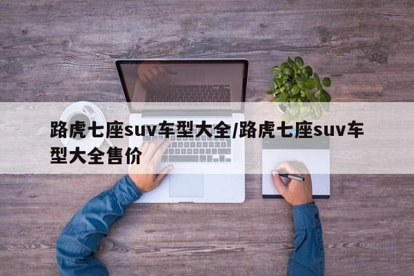 路虎七座suv车型大全/路虎七座suv车型大全售价