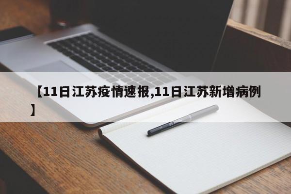 【11日江苏疫情速报,11日江苏新增病例】 【11日江苏疫情速报,11日江苏新增病例】