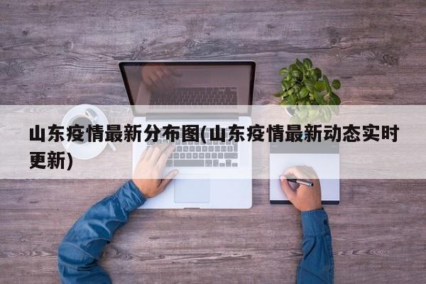 山东疫情最新分布图(山东疫情最新动态实时更新) 山东疫情最新分布图(山东疫情最新动态实时更新)