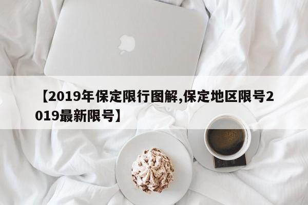 【2019年保定限行图解,保定地区限号2019最新限号】