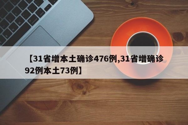 【31省增本土确诊476例,31省增确诊92例本土73例】