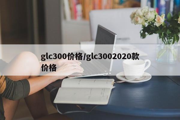 glc300价格/glc3002020款价格