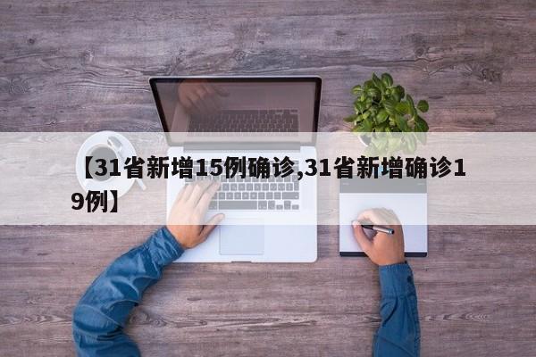 【31省新增15例确诊,31省新增确诊19例】