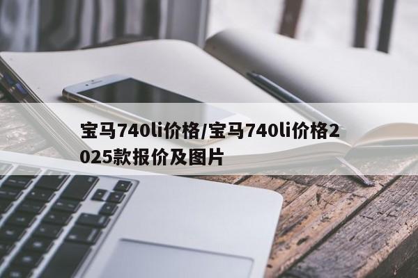 宝马740li价格/宝马740li价格2025款报价及图片 宝马740li价格/宝马740li价格2025款报价及图片