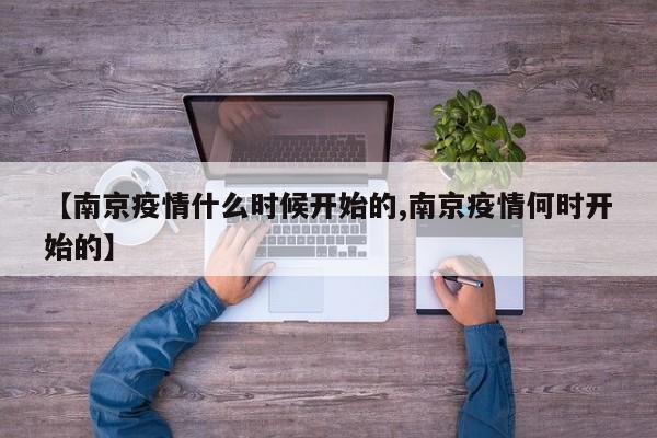 【南京疫情什么时候开始的,南京疫情何时开始的】
