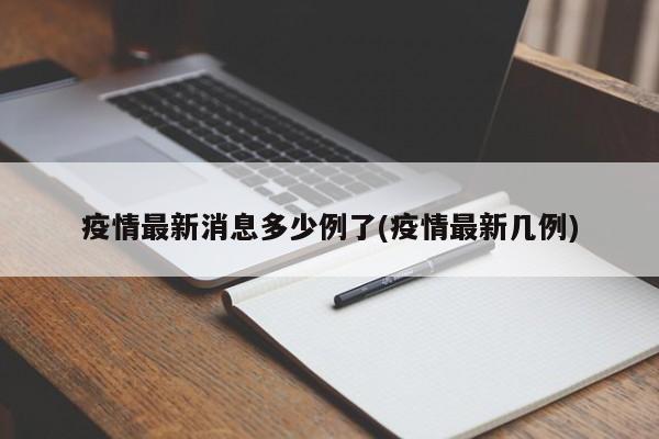 疫情最新消息多少例了(疫情最新几例)