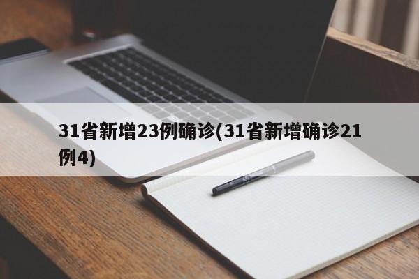 31省新增23例确诊(31省新增确诊21例4) 31省新增23例确诊(31省新增确诊21例4)