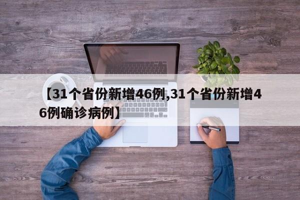 【31个省份新增46例,31个省份新增46例确诊病例】