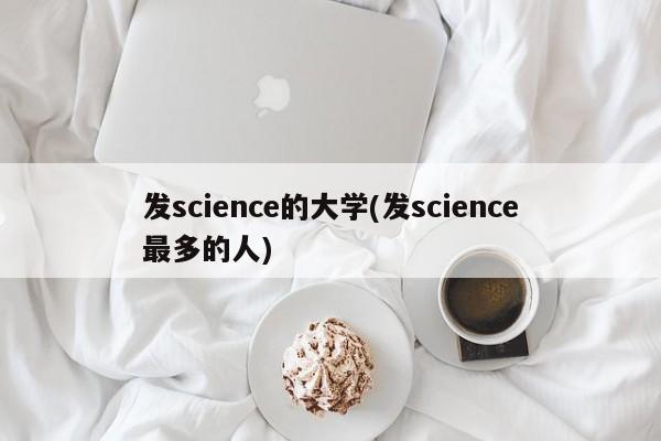 发science的大学(发science最多的人)
