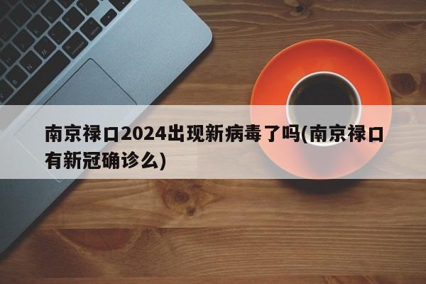 南京禄口2024出现新病毒了吗(南京禄口有新冠确诊么) 南京禄口2024出现新病毒了吗(南京禄口有新冠确诊么)