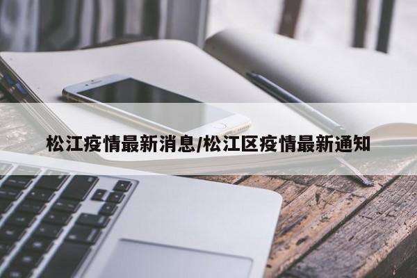 松江疫情最新消息/松江区疫情最新通知