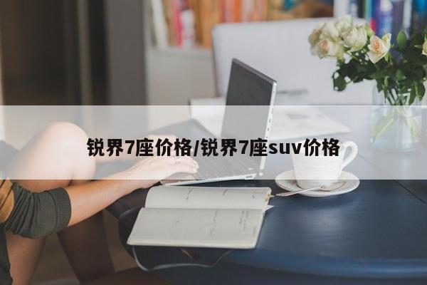 锐界7座价格/锐界7座suv价格