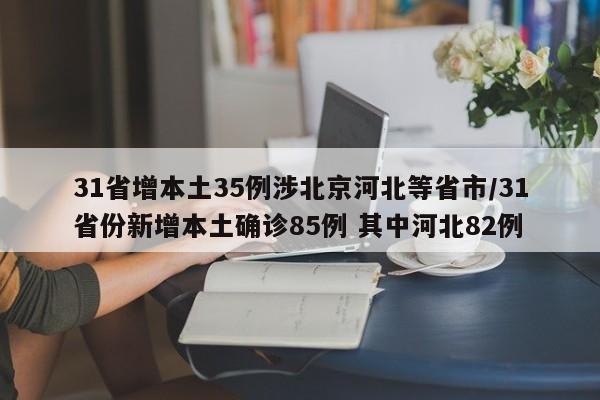 31省增本土35例涉北京河北等省市/31省份新增本土确诊85例 其中河北82例