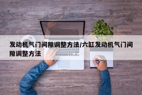 发动机气门间隙调整方法/六缸发动机气门间隙调整方法