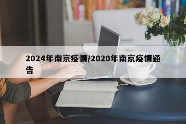 2024年南京疫情/2020年南京疫情通告