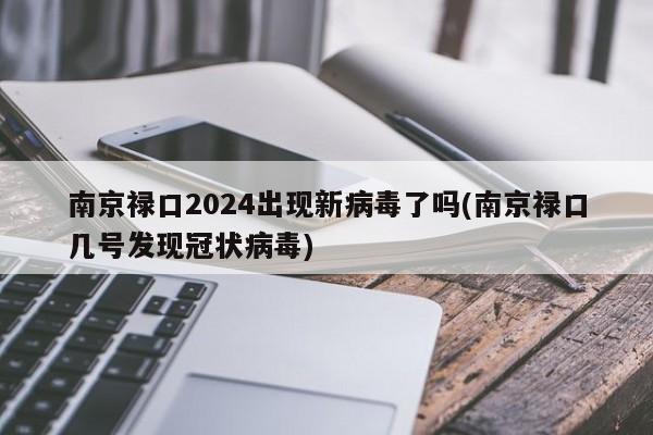 南京禄口2024出现新病毒了吗(南京禄口几号发现冠状病毒)