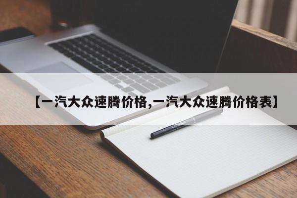 【一汽大众速腾价格,一汽大众速腾价格表】