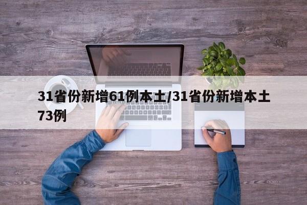 31省份新增61例本土/31省份新增本土73例
