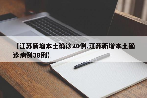 【江苏新增本土确诊20例,江苏新增本土确诊病例38例】