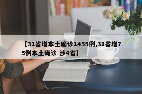 【31省增本土确诊1455例,31省增75例本土确诊 涉4省】