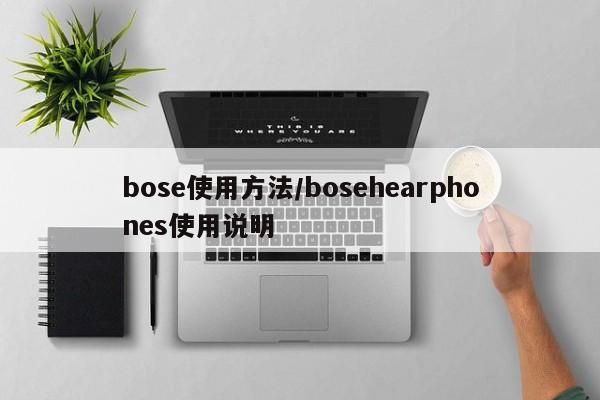 bose使用方法/bosehearphones使用说明 bose使用方法/bosehearphones使用说明