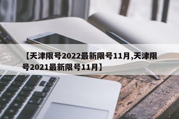 【天津限号2022最新限号11月,天津限号2021最新限号11月】