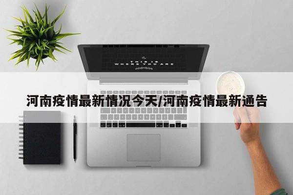 河南疫情最新情况今天/河南疫情最新通告