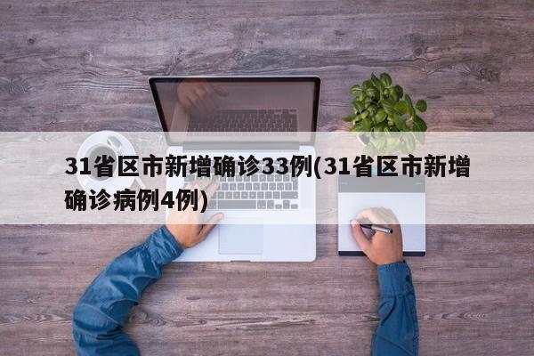 31省区市新增确诊33例(31省区市新增确诊病例4例)
