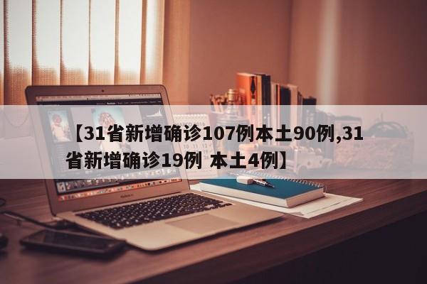 【31省新增确诊107例本土90例,31省新增确诊19例 本土4例】