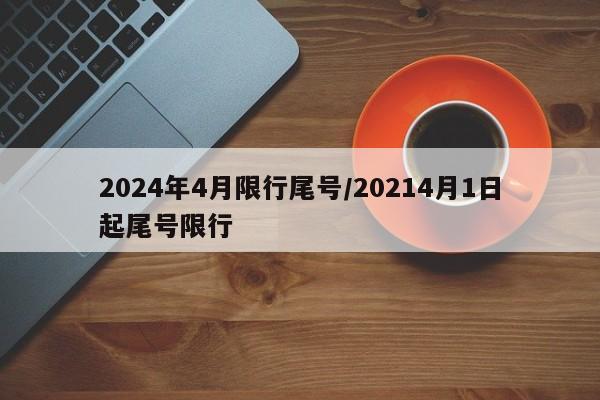 2024年4月限行尾号/20214月1日起尾号限行