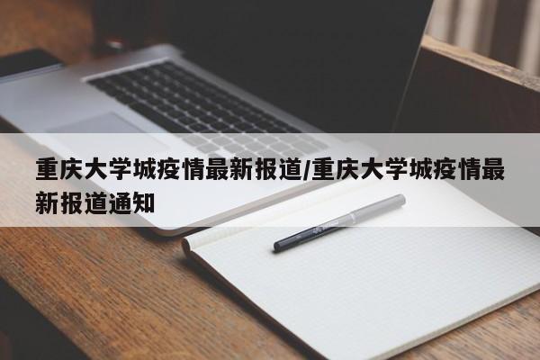 重庆大学城疫情最新报道/重庆大学城疫情最新报道通知