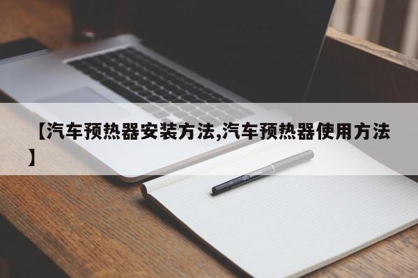 【汽车预热器安装方法,汽车预热器使用方法】