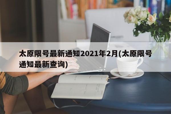 太原限号最新通知2021年2月(太原限号通知最新查询)