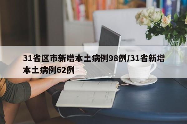 31省区市新增本土病例98例/31省新增本土病例62例