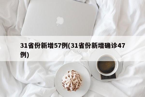 31省份新增57例(31省份新增确诊47例)