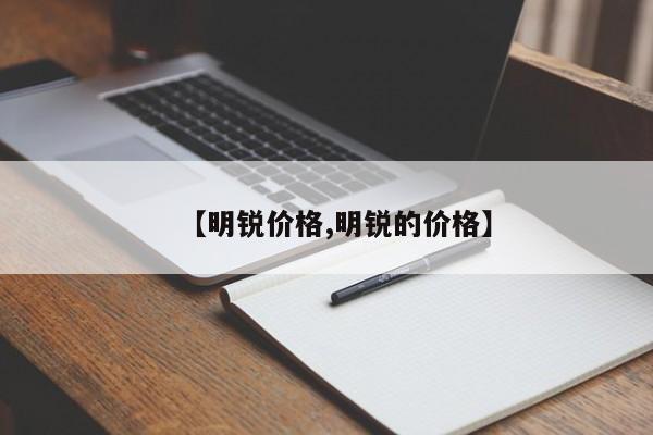 【明锐价格,明锐的价格】 【明锐价格,明锐的价格】